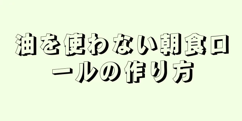 油を使わない朝食ロールの作り方