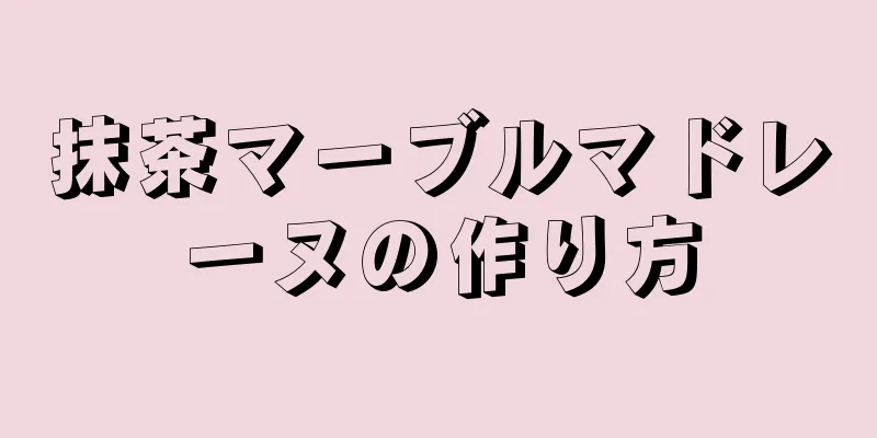 抹茶マーブルマドレーヌの作り方