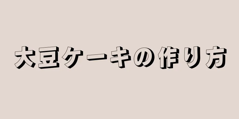 大豆ケーキの作り方