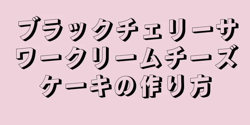 ブラックチェリーサワークリームチーズケーキの作り方