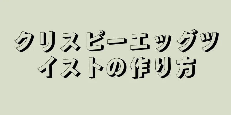 クリスピーエッグツイストの作り方