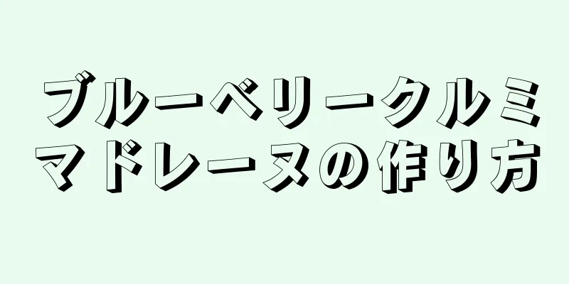 ブルーベリークルミマドレーヌの作り方