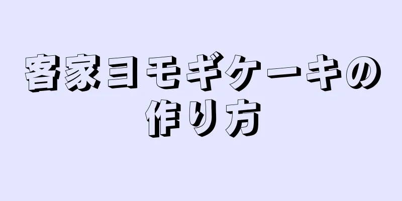 客家ヨモギケーキの作り方