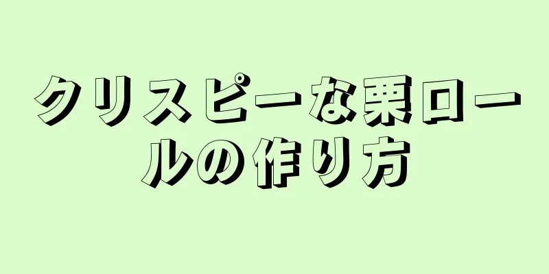 クリスピーな栗ロールの作り方