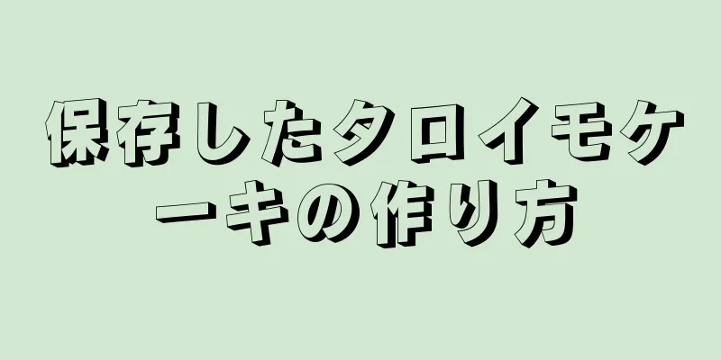 保存したタロイモケーキの作り方