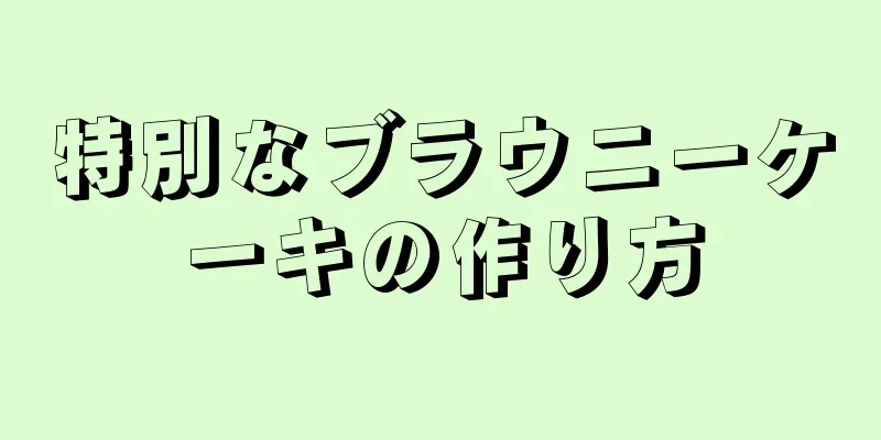 特別なブラウニーケーキの作り方