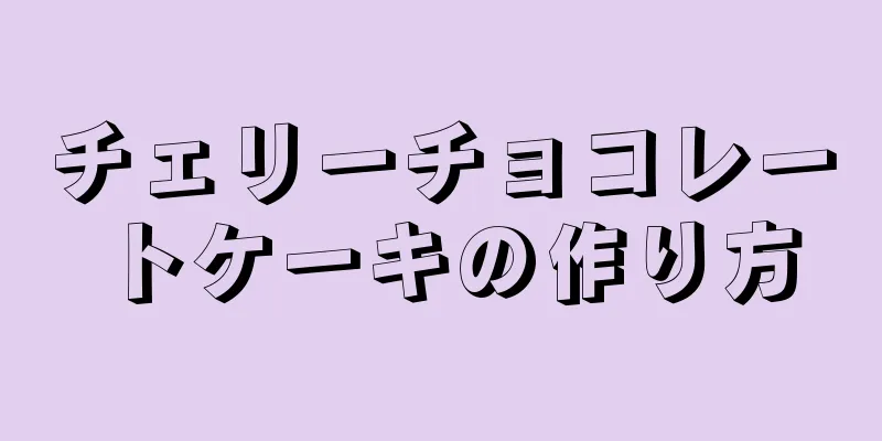 チェリーチョコレートケーキの作り方