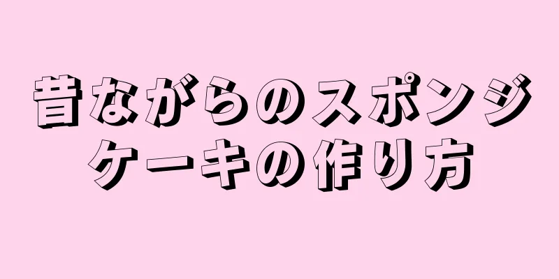 昔ながらのスポンジケーキの作り方