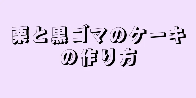 栗と黒ゴマのケーキの作り方