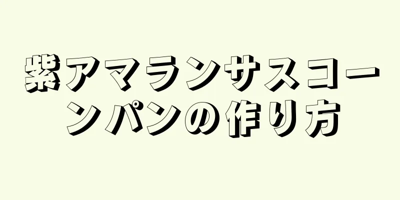 紫アマランサスコーンパンの作り方