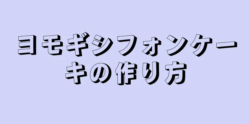 ヨモギシフォンケーキの作り方