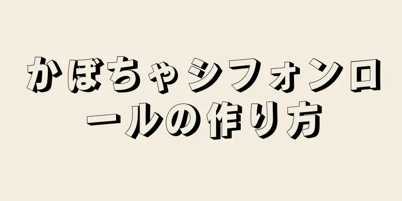 かぼちゃシフォンロールの作り方