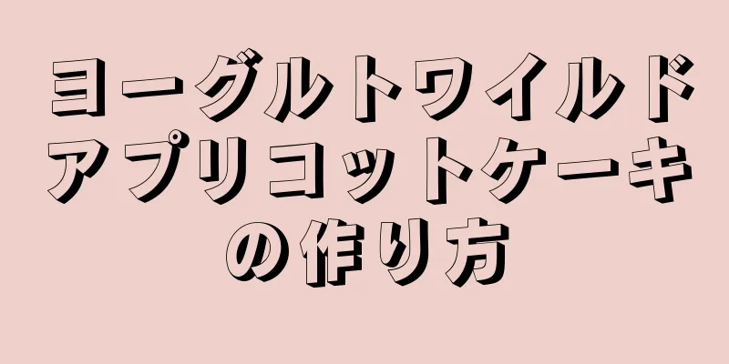 ヨーグルトワイルドアプリコットケーキの作り方