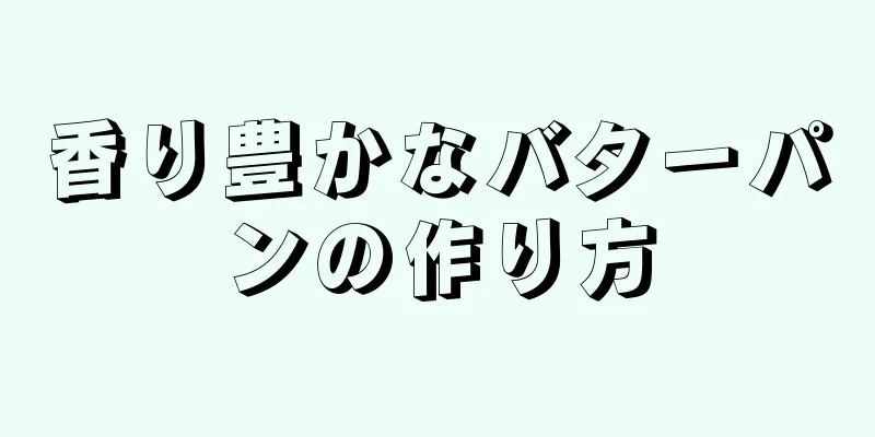 香り豊かなバターパンの作り方