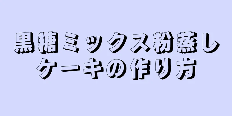 黒糖ミックス粉蒸しケーキの作り方