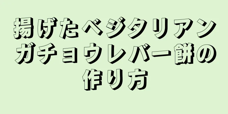 揚げたベジタリアンガチョウレバー餅の作り方