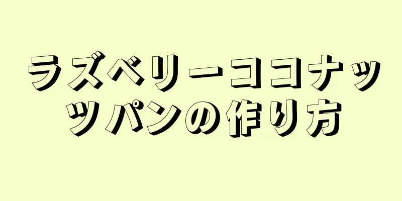 ラズベリーココナッツパンの作り方