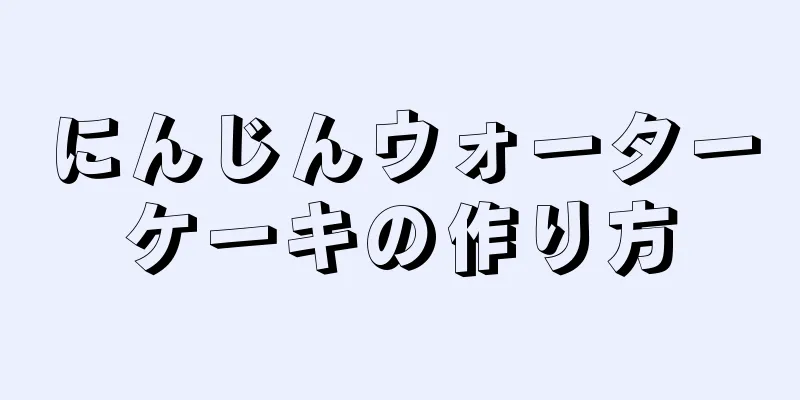 にんじんウォーターケーキの作り方