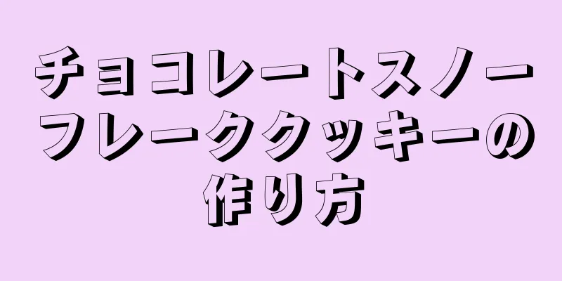 チョコレートスノーフレーククッキーの作り方