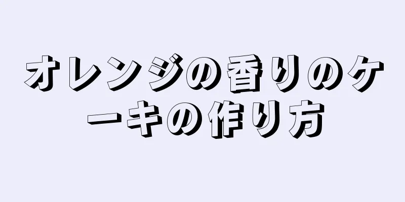 オレンジの香りのケーキの作り方