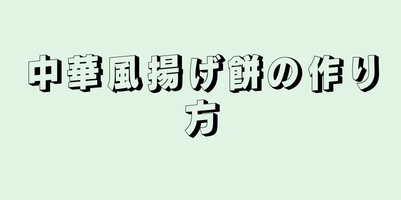 中華風揚げ餅の作り方