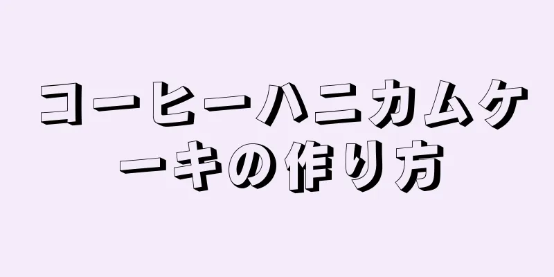 コーヒーハニカムケーキの作り方