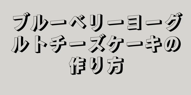 ブルーベリーヨーグルトチーズケーキの作り方