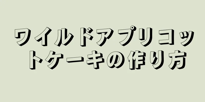 ワイルドアプリコットケーキの作り方