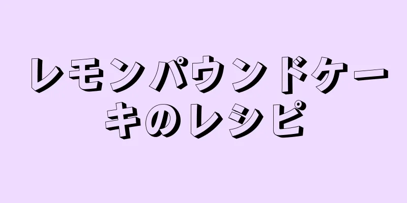 レモンパウンドケーキのレシピ