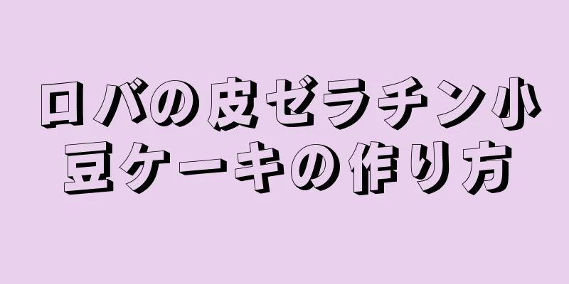 ロバの皮ゼラチン小豆ケーキの作り方