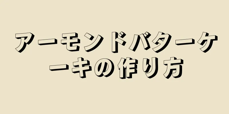 アーモンドバターケーキの作り方