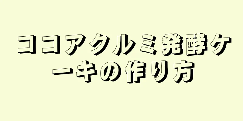 ココアクルミ発酵ケーキの作り方