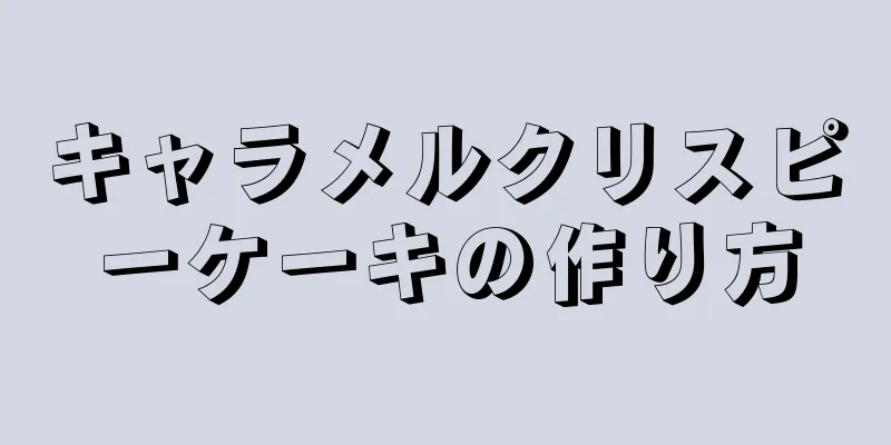 キャラメルクリスピーケーキの作り方