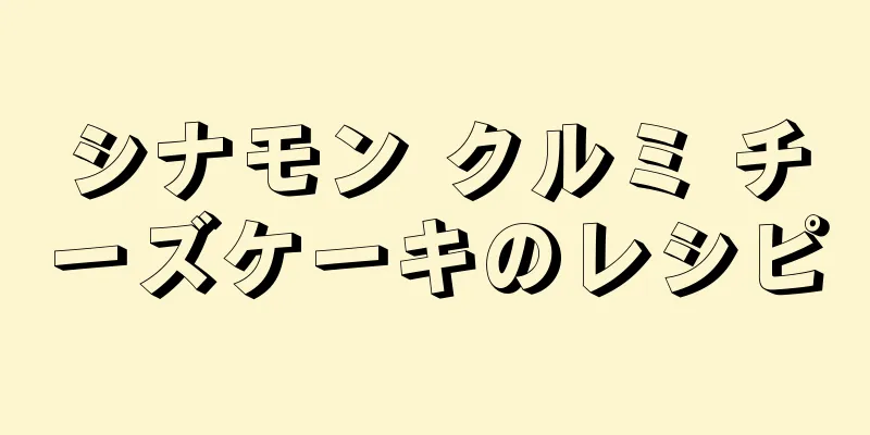 シナモン クルミ チーズケーキのレシピ