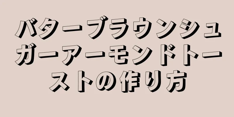 バターブラウンシュガーアーモンドトーストの作り方