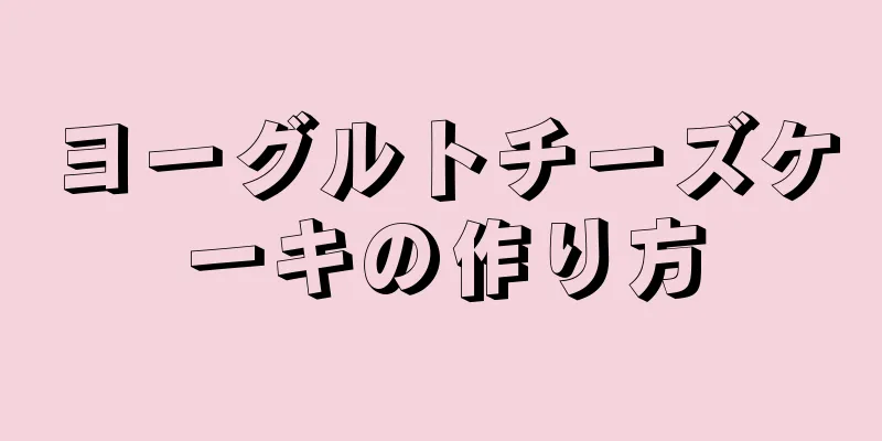 ヨーグルトチーズケーキの作り方