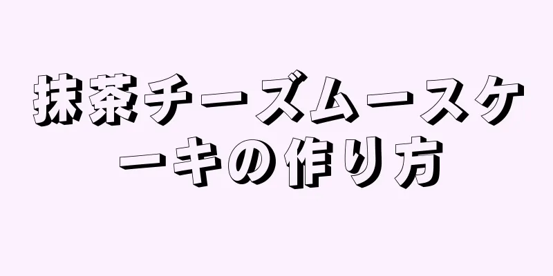 抹茶チーズムースケーキの作り方