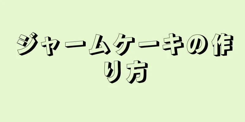 ジャームケーキの作り方