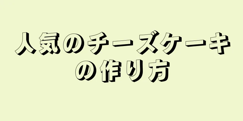 人気のチーズケーキの作り方