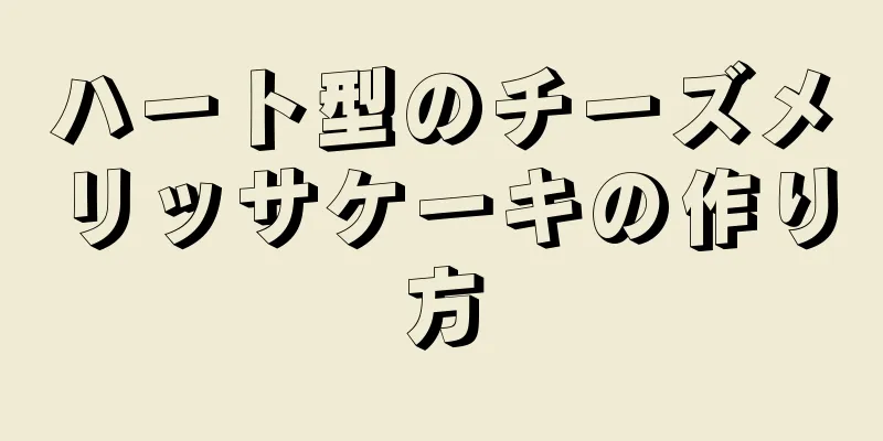 ハート型のチーズメリッサケーキの作り方