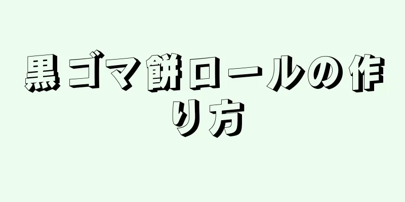 黒ゴマ餅ロールの作り方