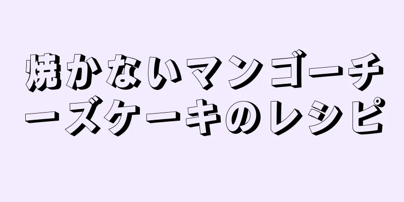 焼かないマンゴーチーズケーキのレシピ