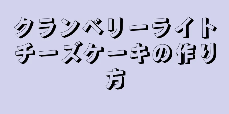 クランベリーライトチーズケーキの作り方