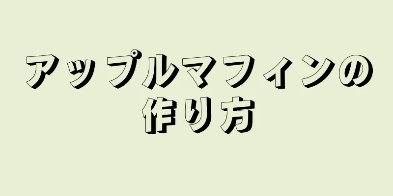 アップルマフィンの作り方