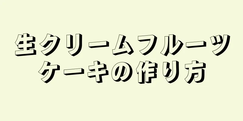 生クリームフルーツケーキの作り方