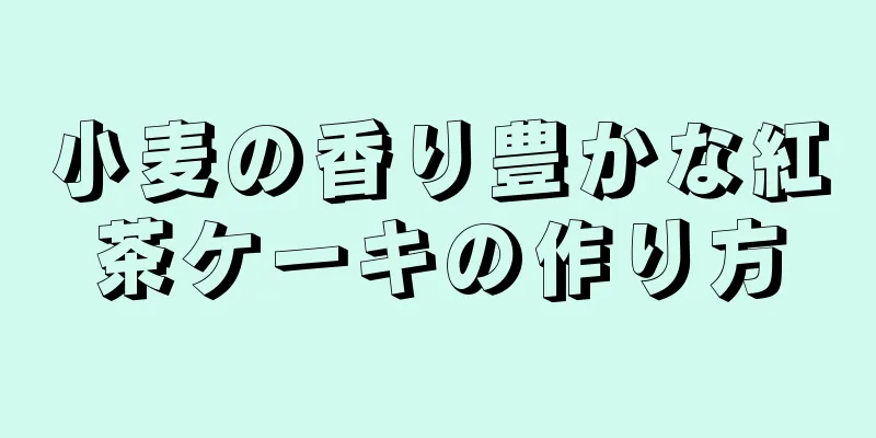 小麦の香り豊かな紅茶ケーキの作り方