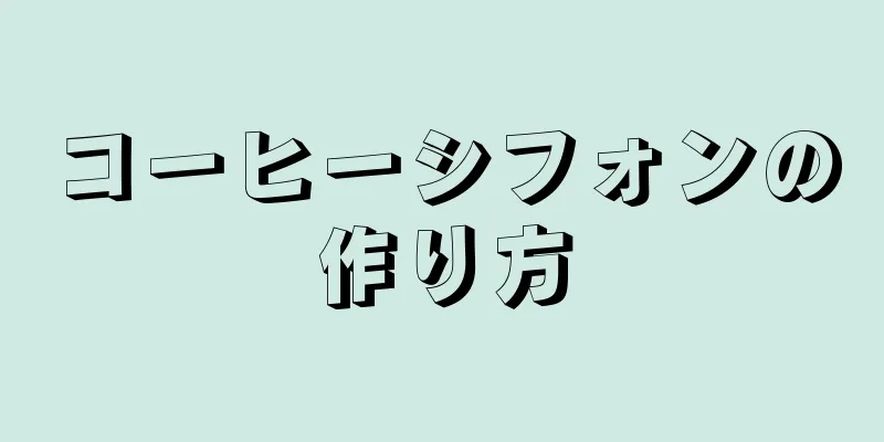 コーヒーシフォンの作り方