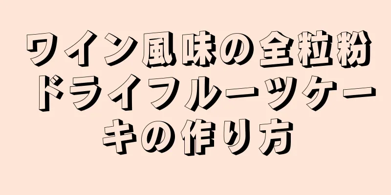 ワイン風味の全粒粉ドライフルーツケーキの作り方