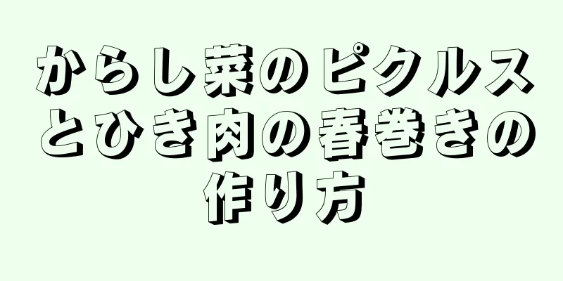 からし菜のピクルスとひき肉の春巻きの作り方