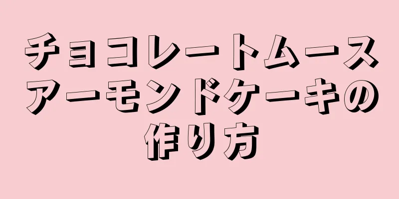 チョコレートムースアーモンドケーキの作り方